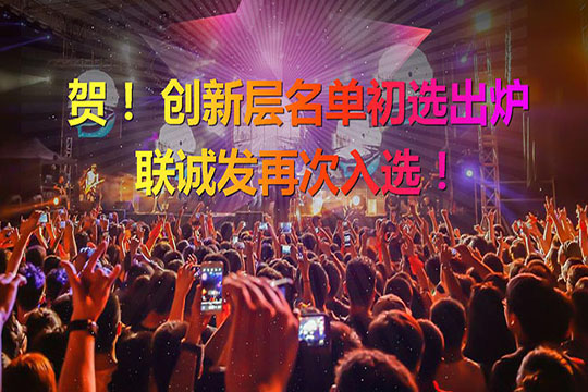 重磅！新三板创新层（初选）名单出炉 今年会再次入选