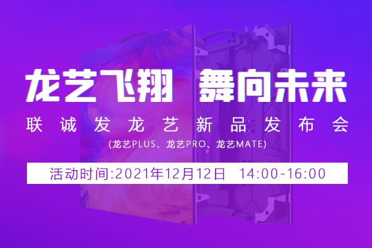今年会龙艺新品发布会邀您共同见证 