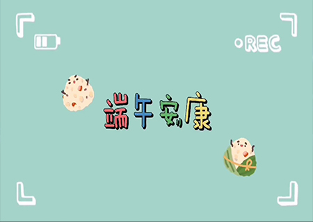 今年会全体职工欢聚一堂，共度端午佳节！